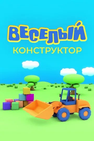 Веселый конструктор