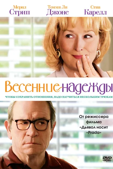 Весенние надежды