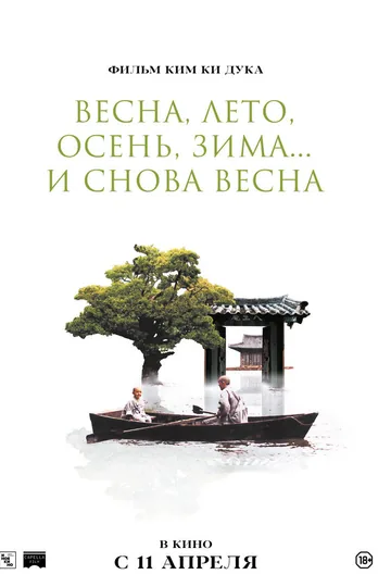 Весна, лето, осень, зима... и снова весна