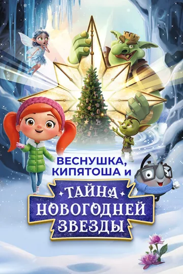 Веснушка, Кипятоша и тайна волшебной звезды