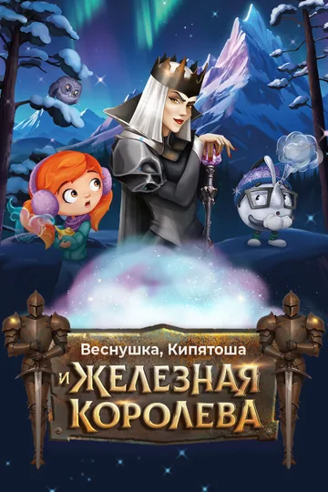 Веснушка, Кипятоша и Железная Королева