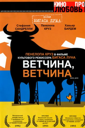 Ветчина, ветчина