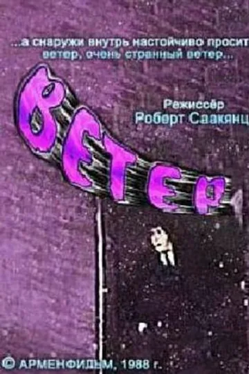 Ветер