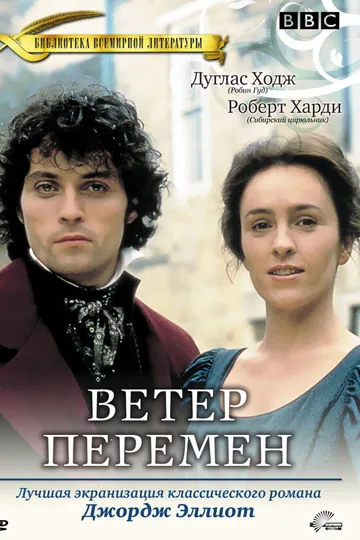 Ветер перемен