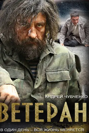 Ветеран