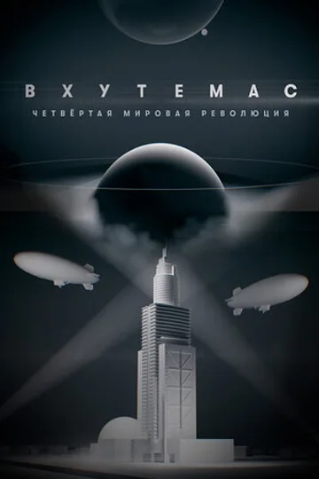 ВХУТЕМАС. Четвертая мировая революция