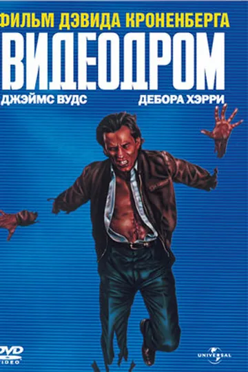 Видеодром