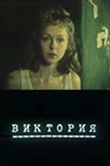 Виктория