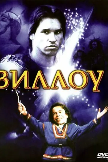 Виллоу