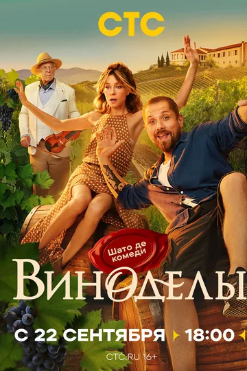 Виноделы