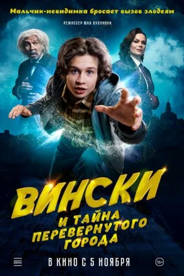 Вински и тайна перевёрнутого города