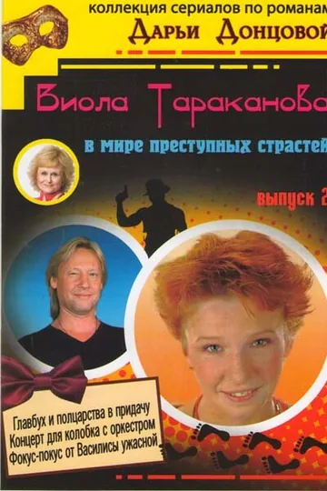 Виола Тараканова