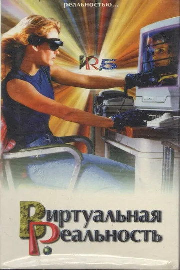 Виртуальная реальность