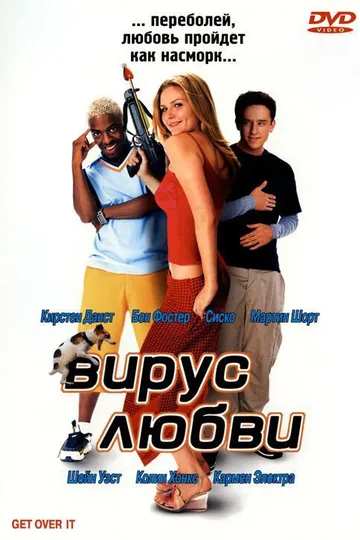 Вирус любви
