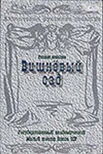 Вишневый сад
