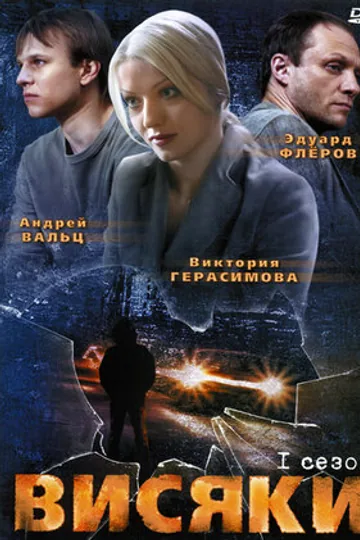 Висяки