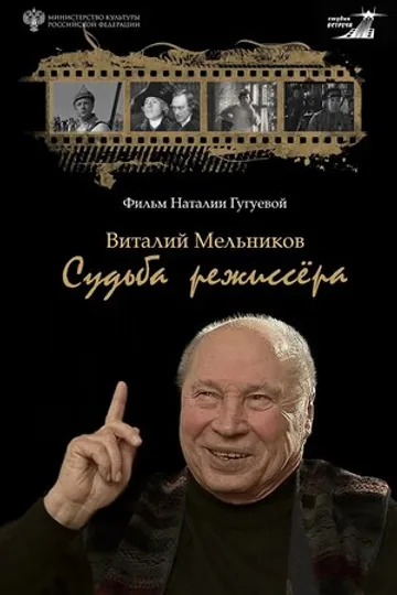 Виталий Мельников. Судьба режиссёра