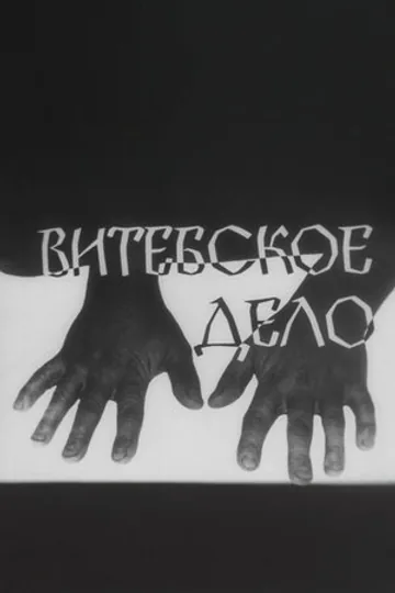 Витебское дело