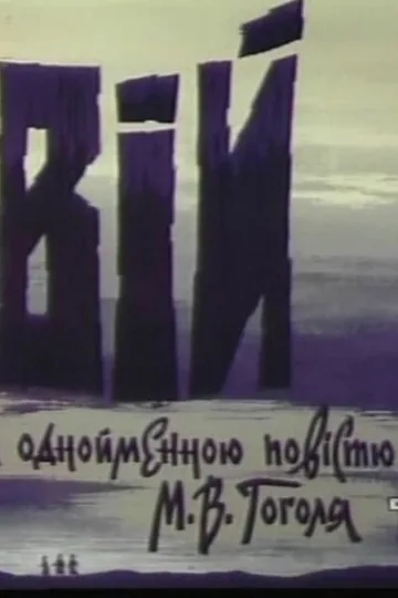 Вий