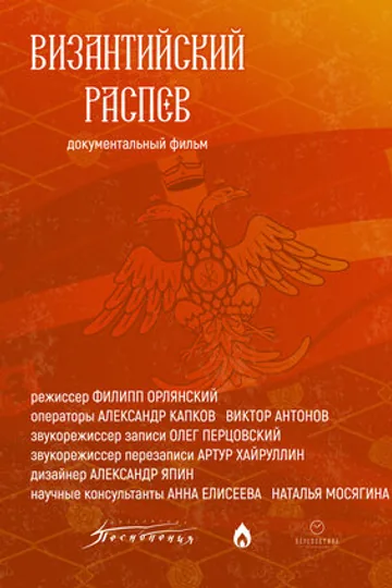 Византийский распев
