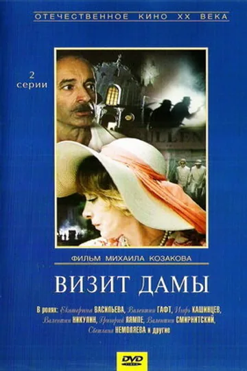 Визит дамы