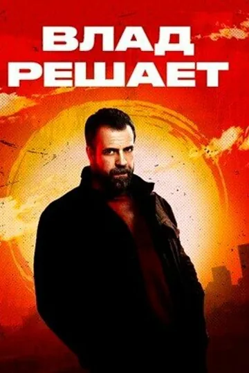 Влад решает