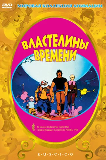 Властелины времени