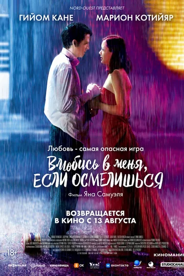 Влюбись в меня, если осмелишься