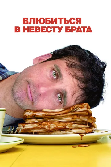 Влюбиться в невесту брата