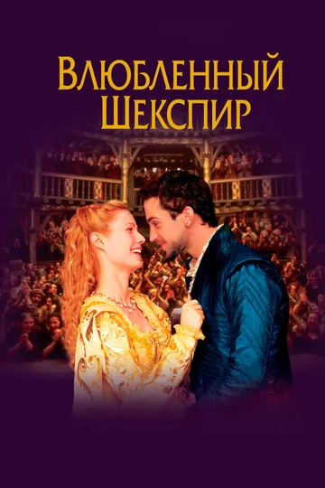 Влюблённый Шекспир