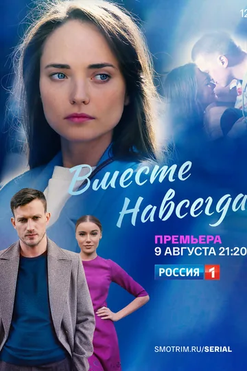 Вместе навсегда