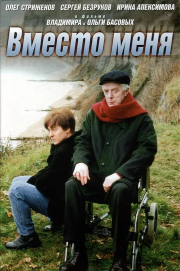 Вместо меня