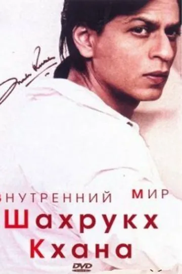 Внутренний мир Шахрукх Кхана