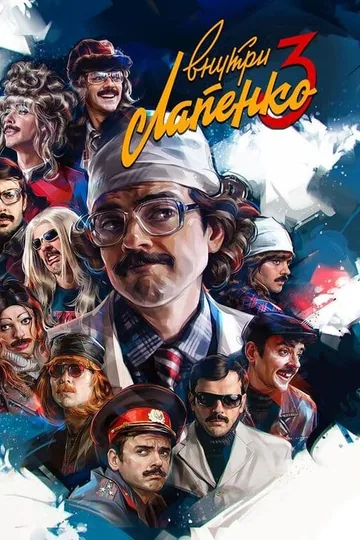 Внутри Лапенко