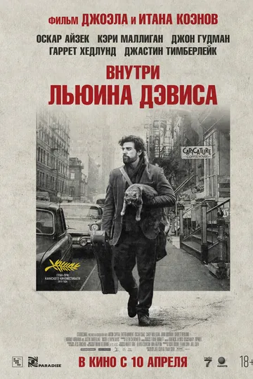 Внутри Льюина Дэвиса