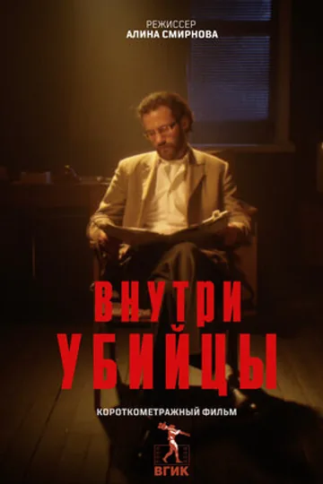 Внутри убийцы