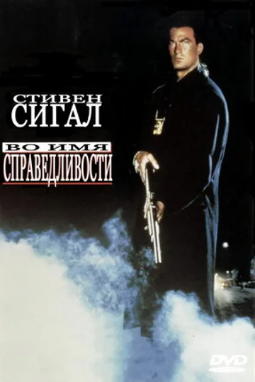 Во имя справедливости