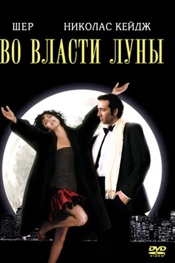 Во власти Луны