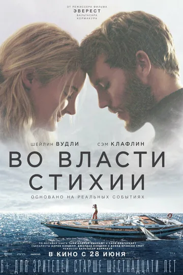Во власти стихии