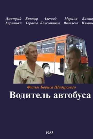 Водитель автобуса