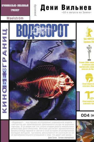 Водоворот