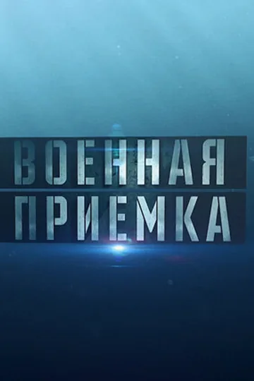 Военная приёмка