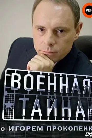 Военная тайна