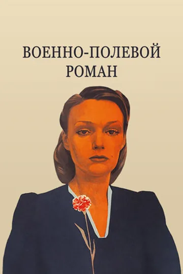 Военно-полевой роман