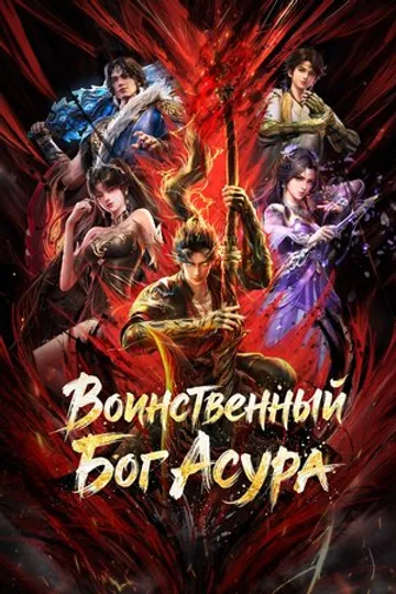 Воинственный Бог Асура