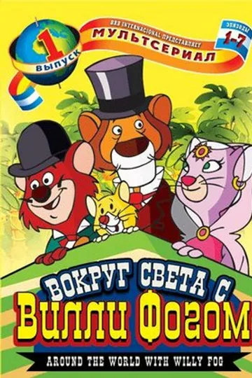 Вокруг света с Вилли Фогом