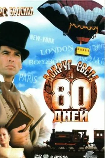 Вокруг света за 80 дней