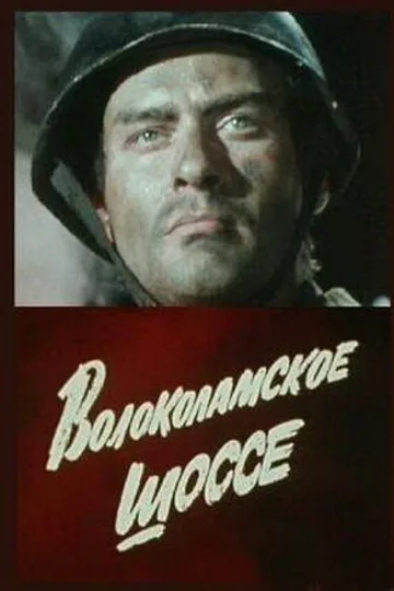 Волоколамское шоссе