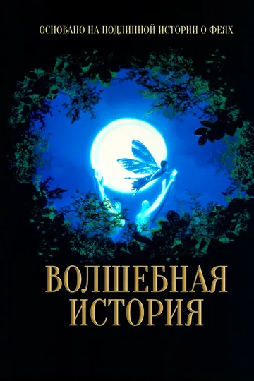 Волшебная история