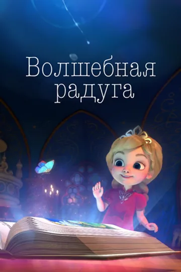 Волшебная радуга